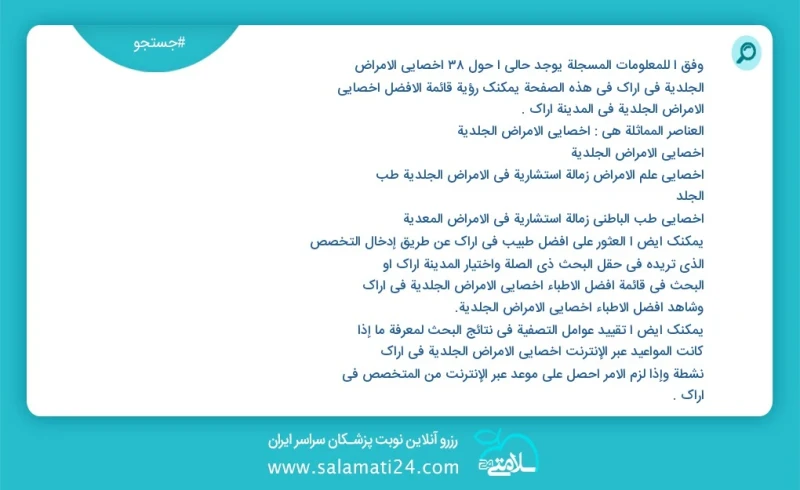 وفق ا للمعلومات المسجلة يوجد حالي ا حول40 أخصائي الأمراض الجلدية في اراک في هذه الصفحة يمكنك رؤية قائمة الأفضل أخصائي الأمراض الجلدية في الم...